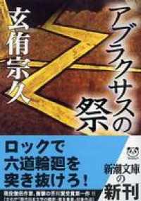 アブラクサスの祭 新潮文庫