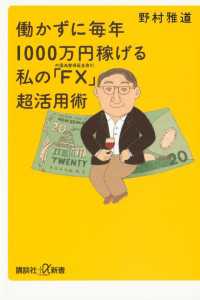 講談社＋α新書<br> 働かずに毎年1000万円稼げる　私の「ＦＸ（外国為替保証金取引）」超活用術