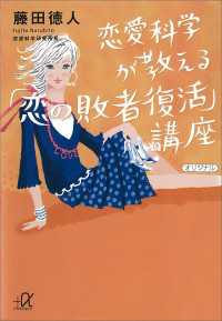 恋愛科学が教える「恋の敗者復活」講座 講談社＋α文庫