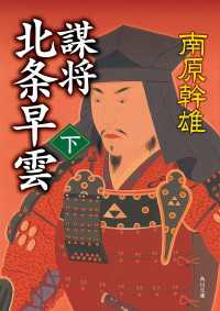 角川文庫<br> 謀将　北条早雲（下）