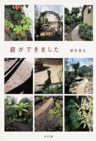 角川文庫<br> 庭ができました