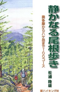 静かなる尾根歩き - 奥多摩から八ケ岳まで１００コース 新ハイキング選書