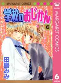 学校のおじかん モノクロ版 6 マーガレットコミックスDIGITAL