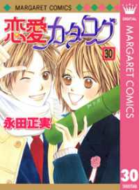 マーガレットコミックスDIGITAL<br> 恋愛カタログ 30