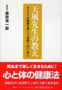 天風先生の教え