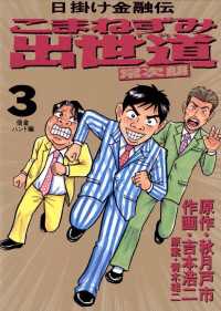 こまねずみ出世道（３） ビッグコミックス
