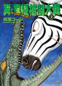 アクションコミックス<br> 真・異種格闘大戦【地上最強の生物は誰だ】　2巻