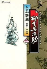 柳生兵庫助　2巻 SPコミックス