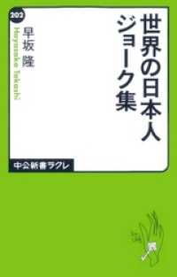 中公新書ラクレ<br> 世界の日本人ジョーク集