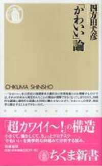 「かわいい」論 ちくま新書