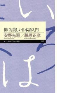 ちくまプリマー新書<br> 世にも美しい日本語入門
