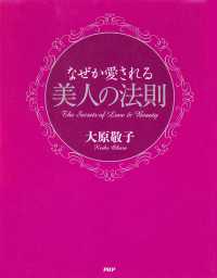 なぜか愛される美人の法則