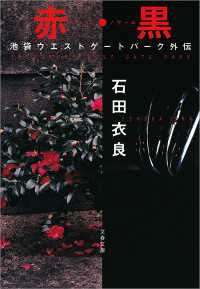 赤・黒（ルージュ・ノワール）　池袋ウエストゲートパーク外伝