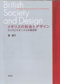 イギリスの社会とデザイン - モリスとモダニズムの政治学