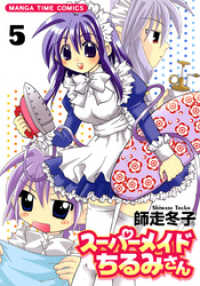 まんがタイムコミックス<br> スーパーメイドちるみさん　5巻