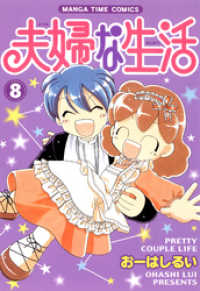 夫婦な生活 8巻 おーはしるい 著 電子版 紀伊國屋書店ウェブストア オンライン書店 本 雑誌の通販 電子書籍ストア