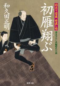 双葉文庫<br> 初雁翔ぶ - 読売り雷蔵世直し帖