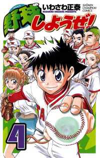 野球しようぜ！　4 月刊少年チャンピオン