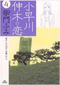 ビッグコミックス<br> 小早川伸木の恋（４）