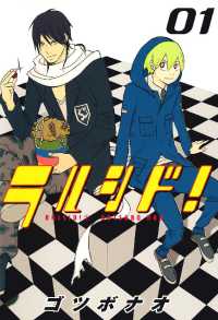 ラルシド！（１） 月刊コミックブレイド