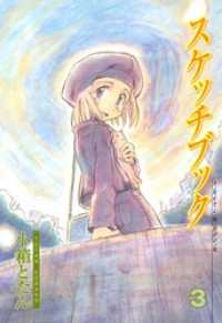 スケッチブック（３） 月刊コミックブレイド