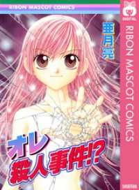 りぼんマスコットコミックスDIGITAL<br> オレ殺人事件！？