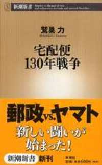 新潮新書<br> 宅配便130年戦争