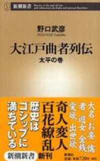 新潮新書<br> 大江戸曲者列伝―太平の巻―