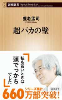 超バカの壁 新潮新書