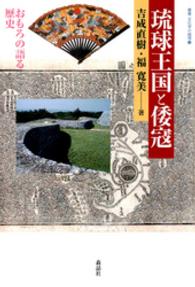 琉球王国と倭寇 - おもろの語る歴史 叢書・文化学の越境