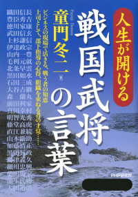 人生が開ける 戦国武将の言葉