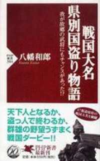 戦国大名　県別国盗り物語―我が故郷の武将にもチャンスがあった！？