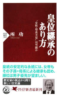 皇位継承のあり方 - “女性・母系天皇”は可能か PHP新書