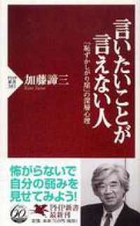 言いたいことが言えない人―「恥ずかしがり屋」の深層心理 - 「恥ずかしがり屋」の深層心理