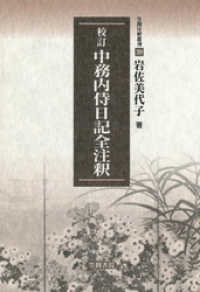 笠間注釈叢刊<br> 校訂 中務内侍日記全注釈