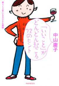 「いいこと」がどんどん起こる72のヒント - 暮らし上手になる小さな習慣