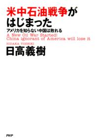 米中石油戦争がはじまった アメリカを知らない中国は敗れる