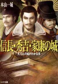 リイド文庫<br> 信長・秀吉・家康の城～天下人の城がわかる本～