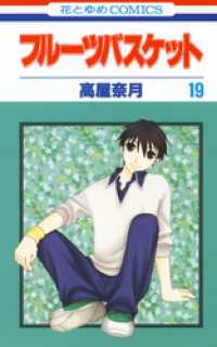 花とゆめコミックス<br> フルーツバスケット　19巻