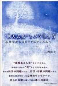 “則天去私”という生き方 - 心理学からスピリチュアリズムへ