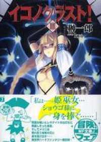 MF文庫J<br> イコノクラスト！ 4
