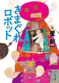 きまぐれロボット 角川文庫