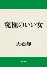角川文庫<br> 究極のいい女