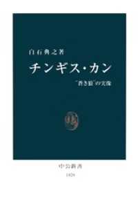 チンギス・カン　“蒼き狼”の実像 中公新書