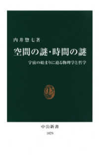空間の謎・時間の謎　宇宙の始まりに迫る物理学と哲学 中公新書