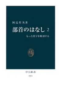 中公新書<br> 部首のはなし〈2〉もっと漢字を解剖する