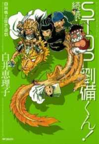 コミックフラッパー<br> 白井版三国志遊戯 続続 STOP劉備くん!