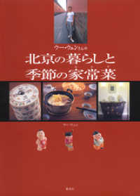 ウー・ウェンさんの北京の暮らしと季節の家常菜 集英社女性誌eBOOKS