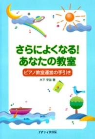 さらによくなる！あなたの教室 - ピアノ教室運営の手引き