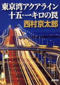 東京湾アクアライン十五・一キロの罠
